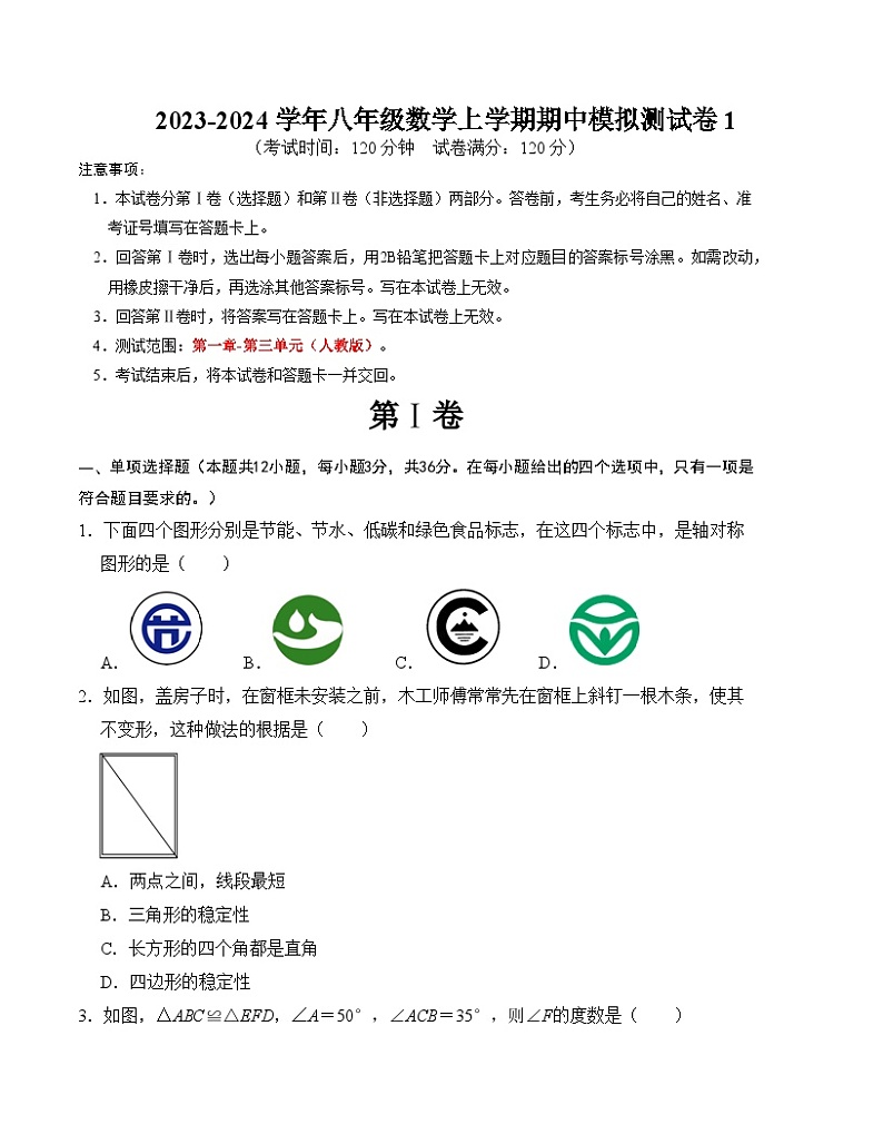 八年级数学上学期期中模拟测试卷01（人教版）考试版第1页