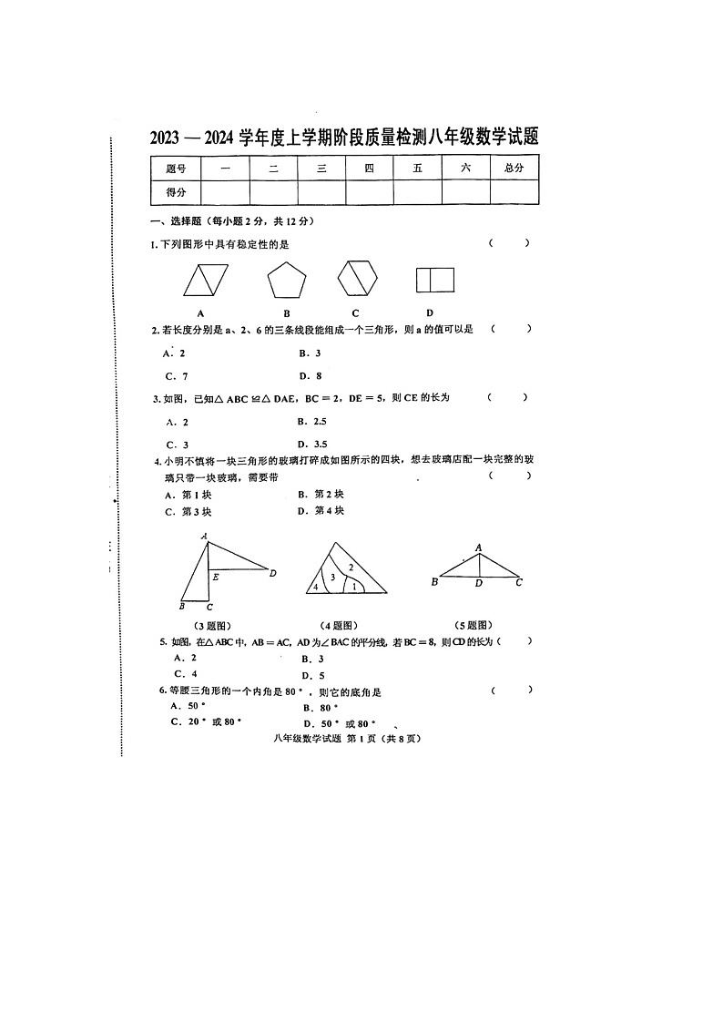 吉林省四平市双辽市2023-2024学年八年级上学期10月期中数学试题第1页