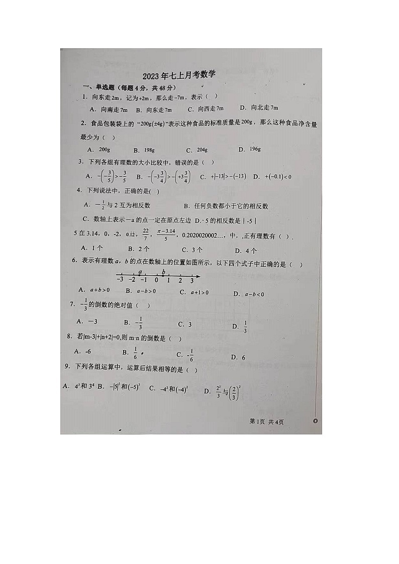 山东省乐陵市孔镇中学2023-2024学年上学期第一次月考七年级数学试题01