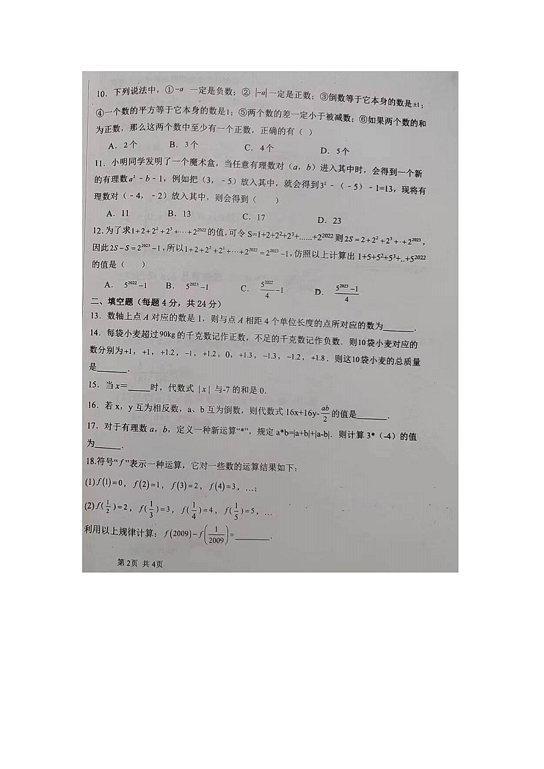 山东省乐陵市孔镇中学2023-2024学年上学期第一次月考七年级数学试题02