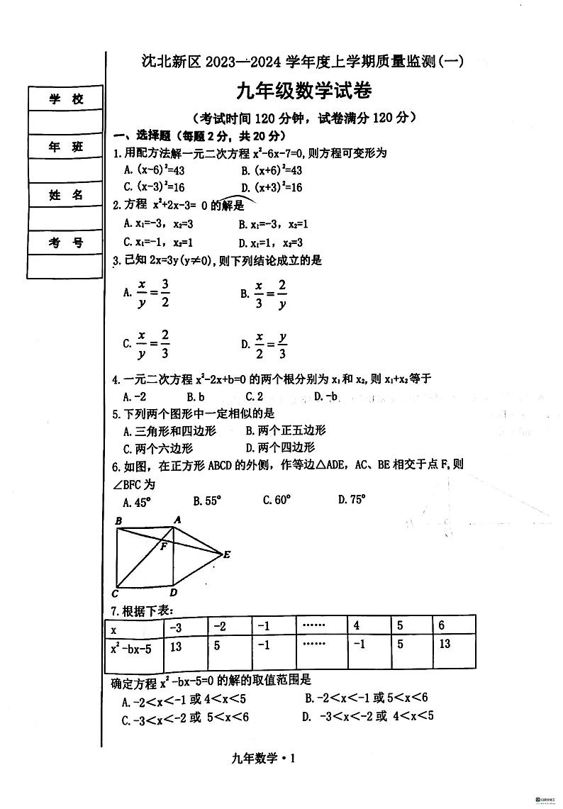 辽宁省沈阳市沈北新区2023--2024学年上学期九年级期中数学试卷01