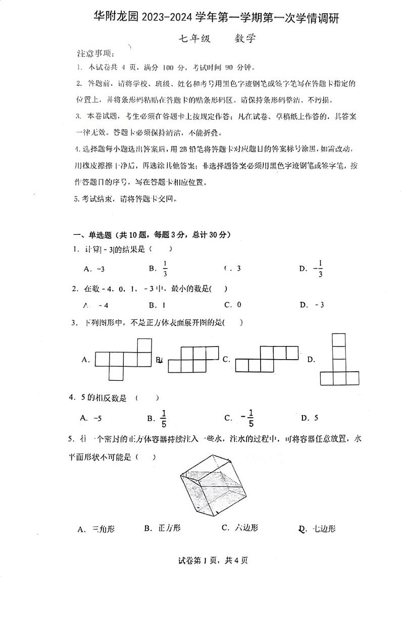 广东省深圳市龙岗区深圳华中师范大学附属龙园学校2023-2024学年上学期第一次学情调研七年级数学试题第1页