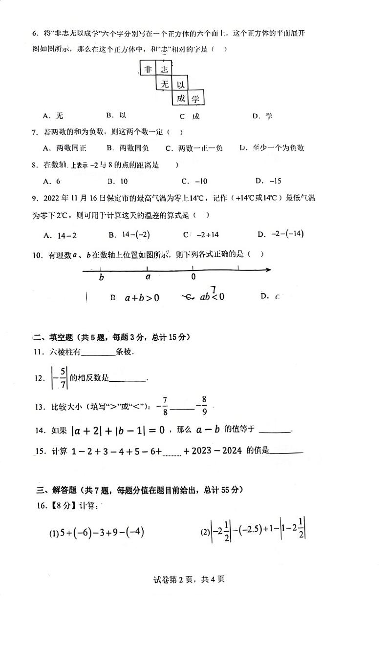广东省深圳市龙岗区深圳华中师范大学附属龙园学校2023-2024学年上学期第一次学情调研七年级数学试题第2页