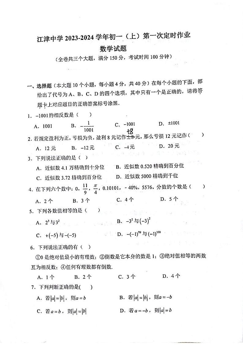 重庆市江津中学2023－2024学年七年级上学期第一次定时作业数学试题第1页