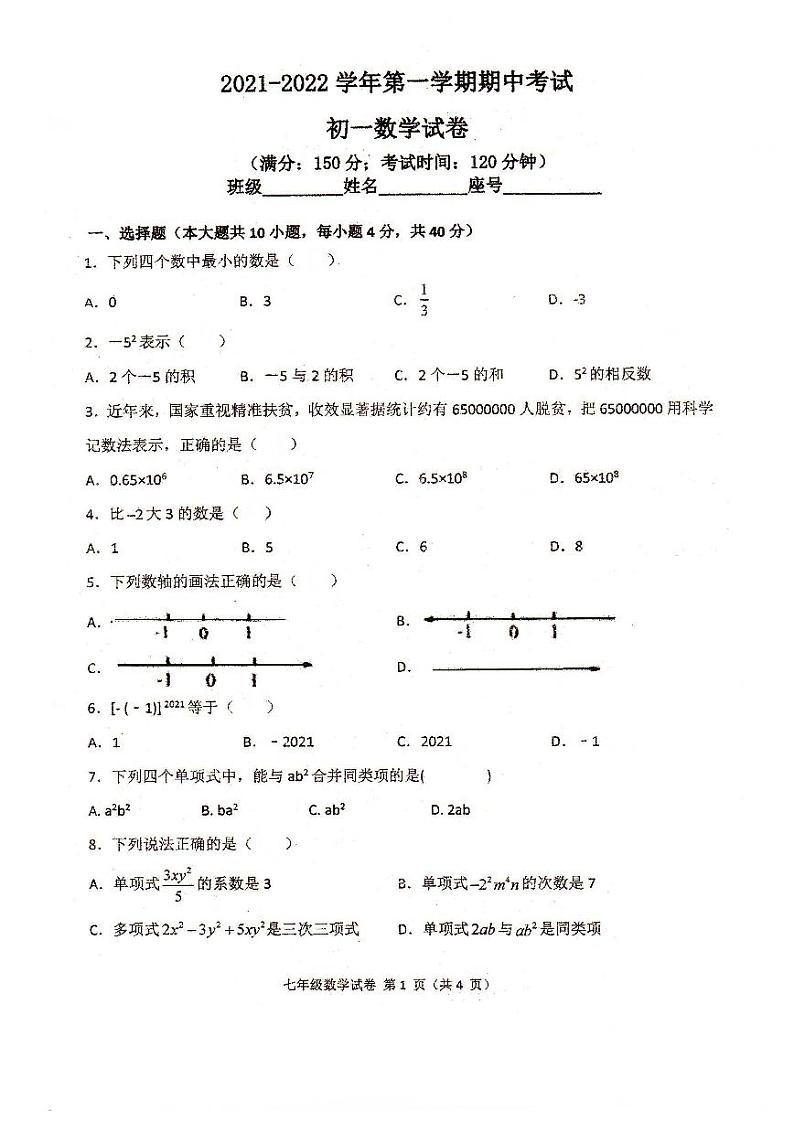 福建省福州市格致中学2021-2022学年七年级上学期期中考试数学试卷第1页