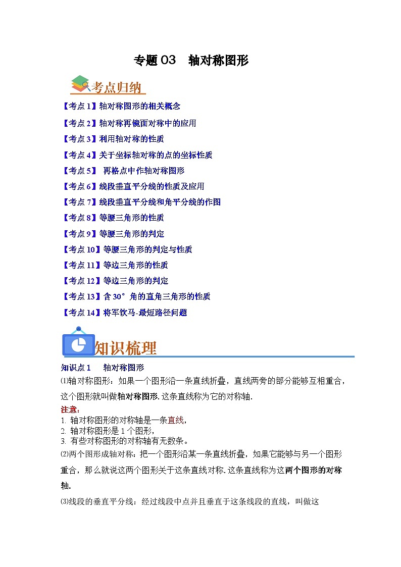 专题03 轴对称图形（知识串讲+热考题型+真题训练）-2023-2024学年八年级数学上学期期中期末考点归纳满分攻略讲练（人教版）01