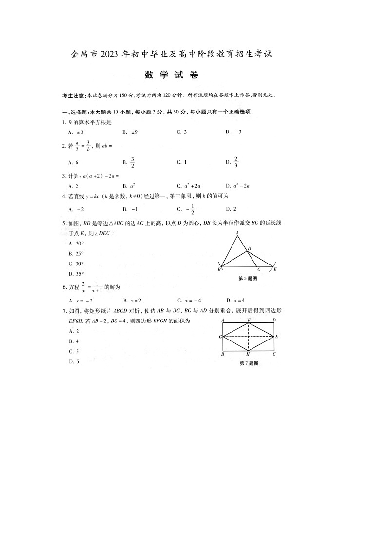 甘肃省金昌市2023年中考数学真题（含答案）01
