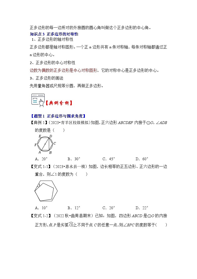 第06讲  正多边形和圆（知识解读+真题演练+课后巩固）-2023-2024学年九年级数学上册《知识解读•题型专练》（人教版）02