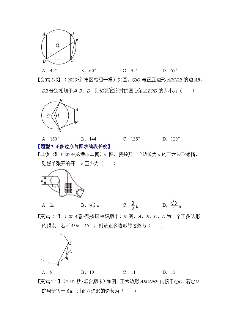第06讲  正多边形和圆（知识解读+真题演练+课后巩固）-2023-2024学年九年级数学上册《知识解读•题型专练》（人教版）03