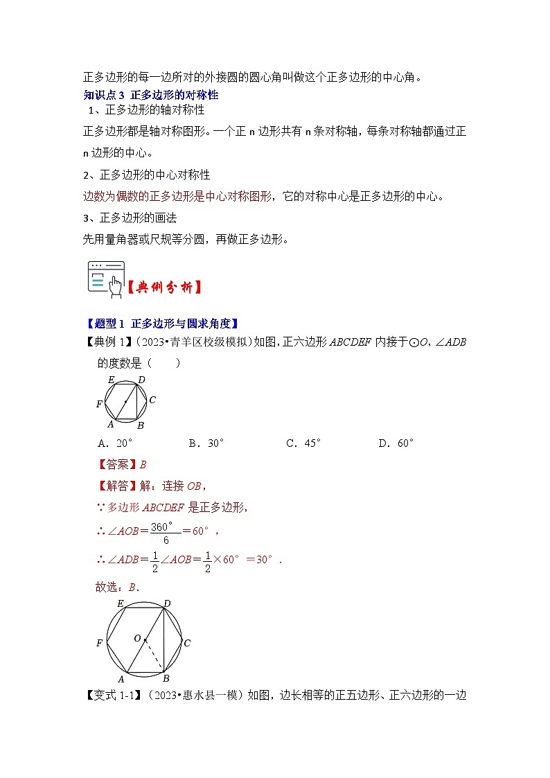 第06讲  正多边形和圆（知识解读+真题演练+课后巩固）-2023-2024学年九年级数学上册《知识解读•题型专练》（人教版）02