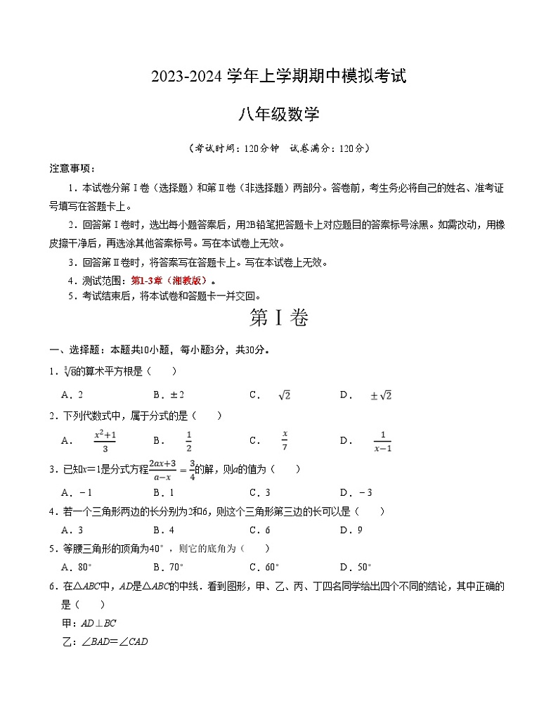 期中模拟卷02（湖南省，测试范围：湘教版第1-3章）2023-2024学年八年级数学上学期期中模拟考试试题及答案01