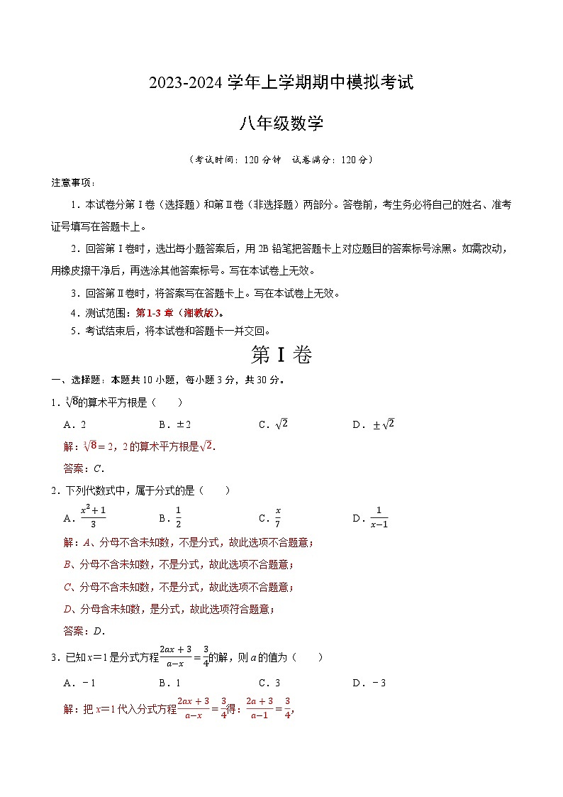 期中模拟卷02（湖南省，测试范围：湘教版第1-3章）2023-2024学年八年级数学上学期期中模拟考试试题及答案01