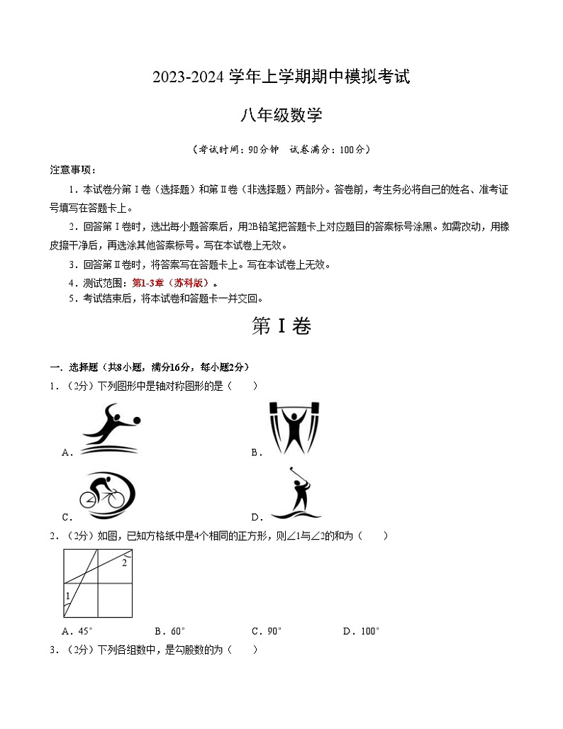 期中模拟卷02（考试版）【测试范围：第1-3章】（苏科版）A4版第1页