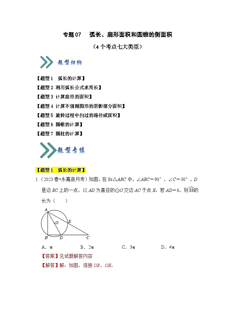专题07 弧长、扇形面积和圆锥的侧面积（4个考点七大类型）（题型专练）（解析版）第1页
