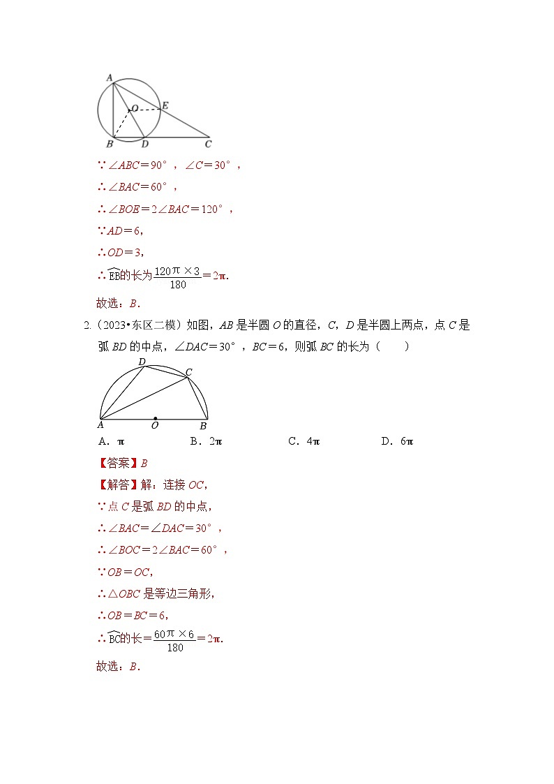 专题07 弧长、扇形面积和圆锥的侧面积（4个考点七大类型）（题型专练）（解析版）第2页