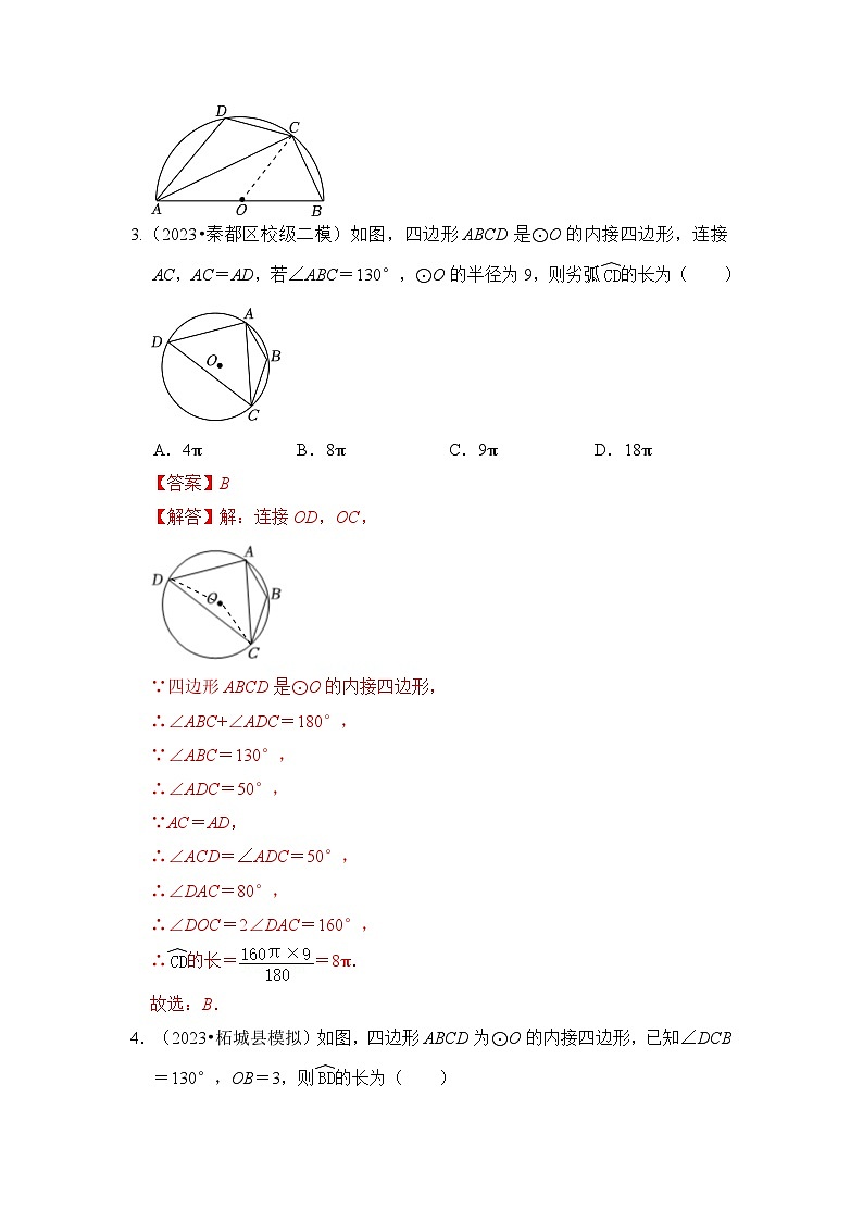 专题07 弧长、扇形面积和圆锥的侧面积（4个考点七大类型）（题型专练）（解析版）第3页