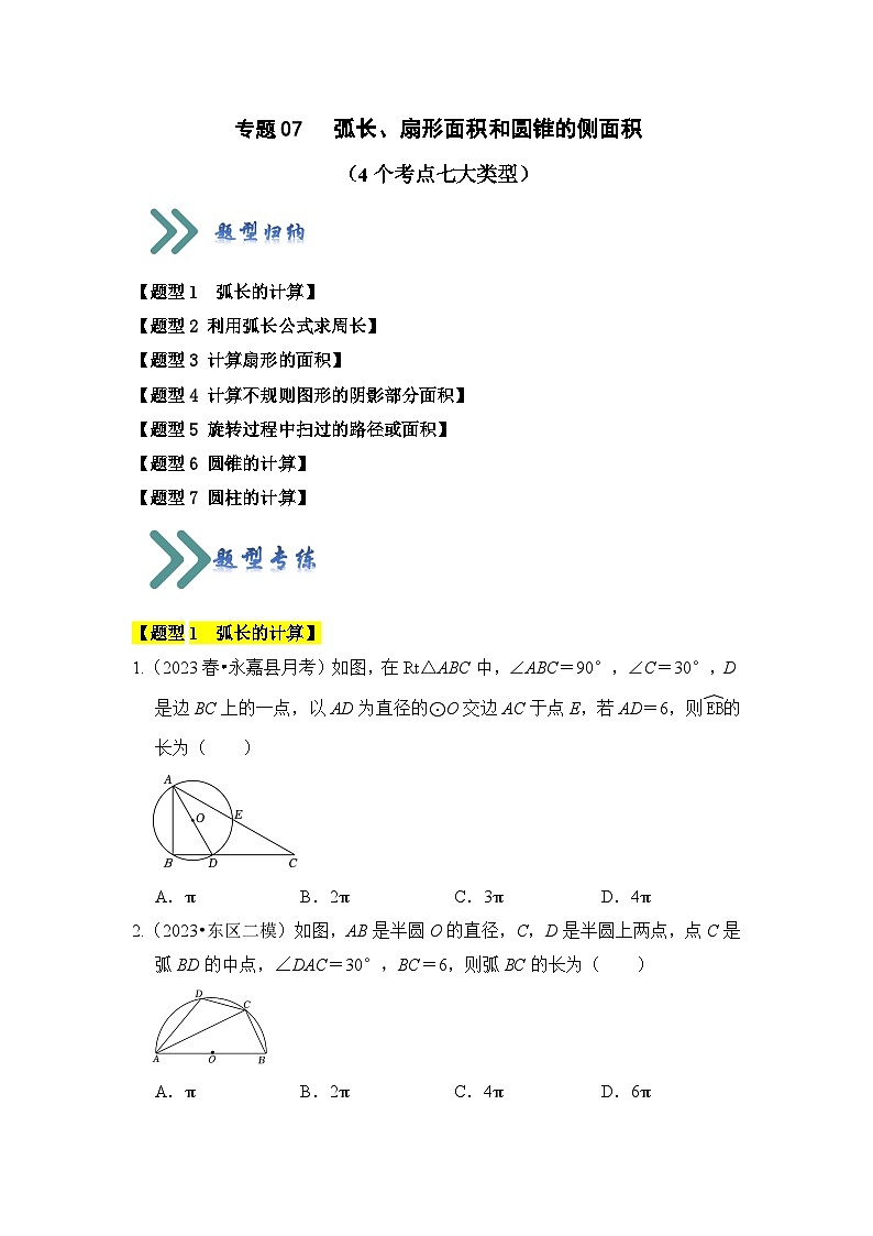 专题07 弧长、扇形面积和圆锥的侧面积（4个考点七大类型）（题型专练）（原卷版）第1页