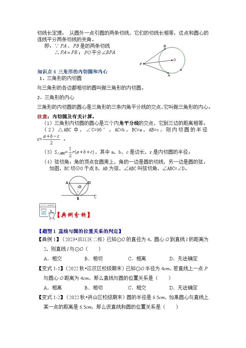 第05讲  直线与圆的位置关系及切线的判定与性质（知识解读+真题演练+课后巩固）-2023-2024学年九年级数学上册《知识解读•题型专练》（人教版）02