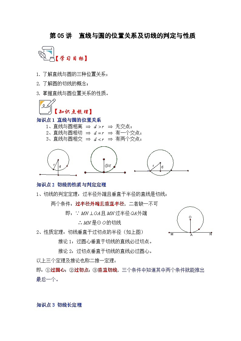 第05讲  直线与圆的位置关系及切线的判定与性质（知识解读+真题演练+课后巩固）（解析版）第1页