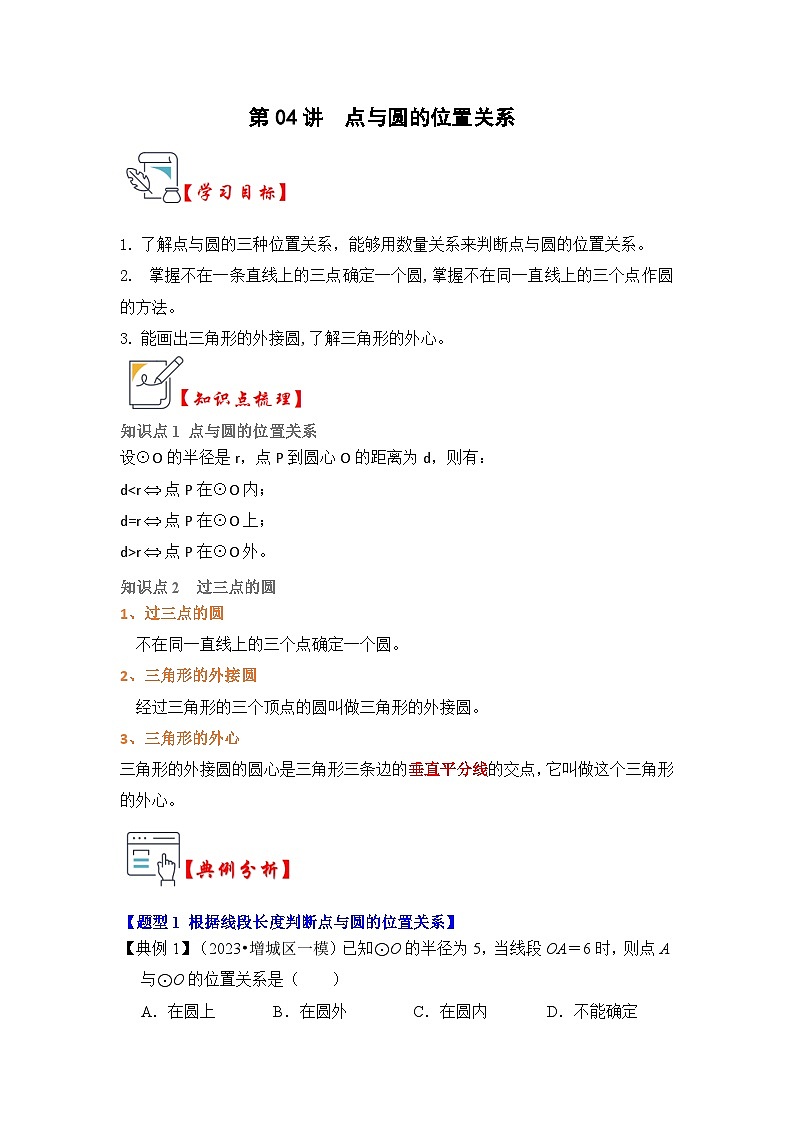 第04讲  点与圆的位置关系（知识解读+真题演练+课后巩固）-2023-2024学年九年级数学上册《知识解读•题型专练》（人教版）01