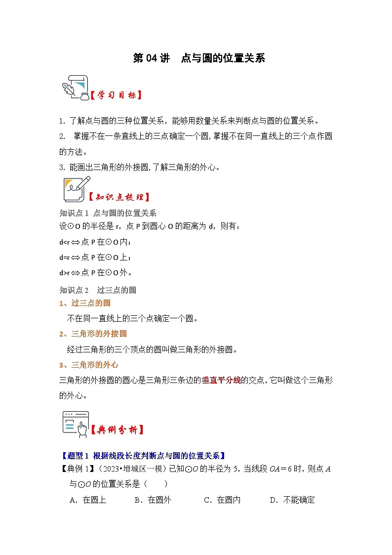 第04讲  点与圆的位置关系（知识解读+真题演练+课后巩固）-2023-2024学年九年级数学上册《知识解读•题型专练》（人教版）01