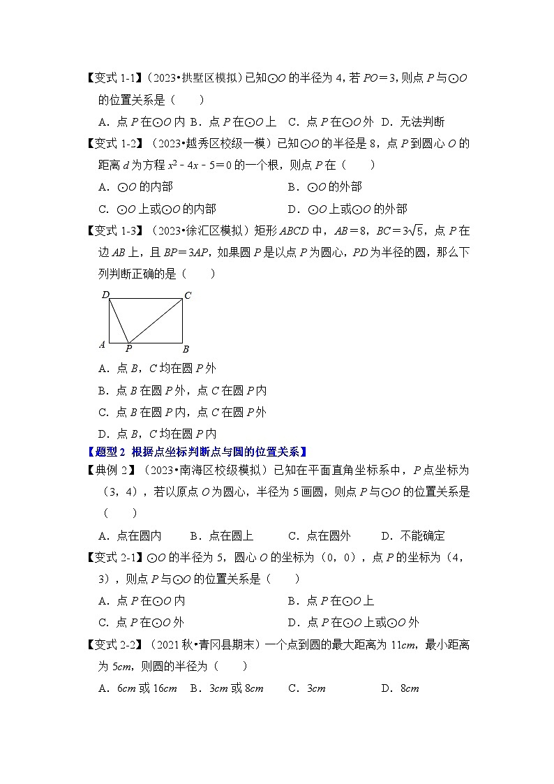 第04讲  点与圆的位置关系（知识解读+真题演练+课后巩固）-2023-2024学年九年级数学上册《知识解读•题型专练》（人教版）02