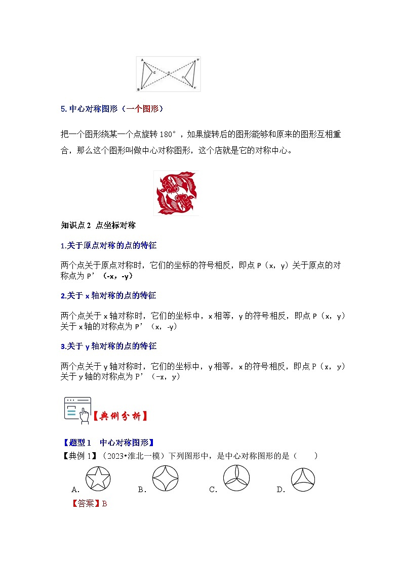 第02讲  中心对称与中心对称图形（知识解读+真题演练+课后巩固）-2023-2024学年九年级数学上册《知识解读•题型专练》（人教版）02