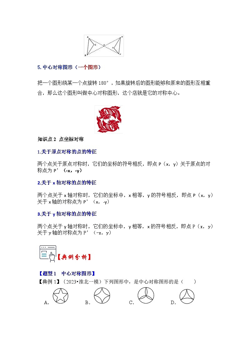 第02讲  中心对称与中心对称图形（知识解读+真题演练+课后巩固）-2023-2024学年九年级数学上册《知识解读•题型专练》（人教版）02