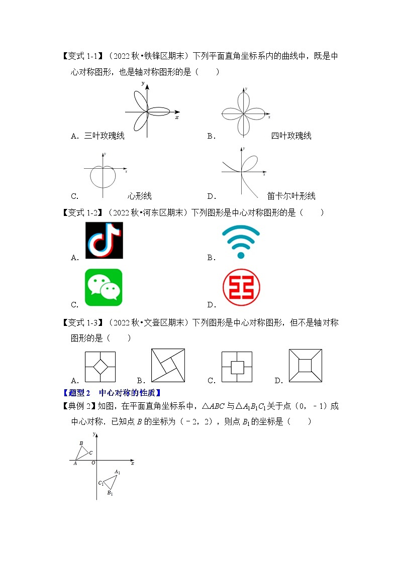 第02讲  中心对称与中心对称图形（知识解读+真题演练+课后巩固）-2023-2024学年九年级数学上册《知识解读•题型专练》（人教版）03