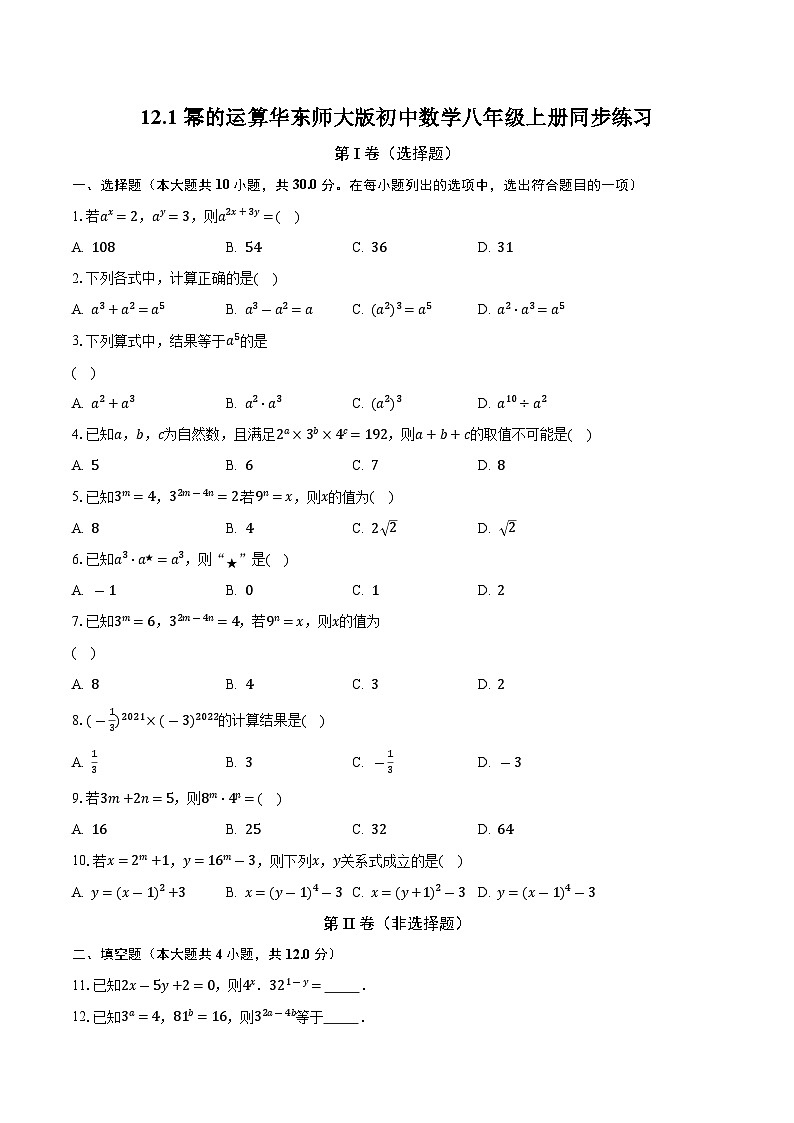 12.1幂的运算 华东师大版初中数学八年级上册同步练习（含答案解析）第1页