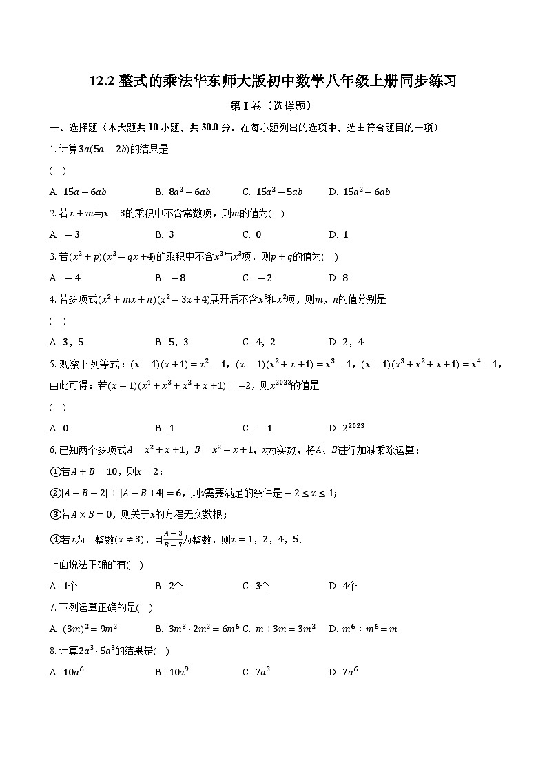 12.2整式的乘法 华东师大版初中数学八年级上册同步练习（含答案解析）01
