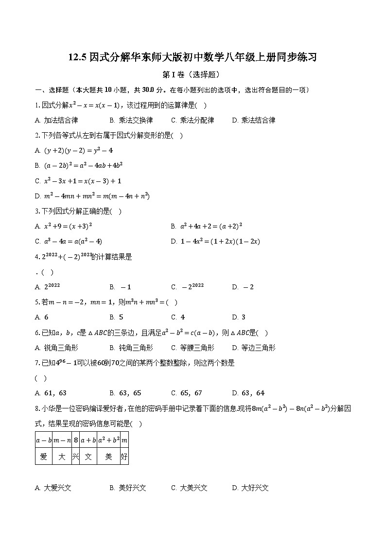 12.5因式分解 华东师大版初中数学八年级上册同步练习（含答案解析）01