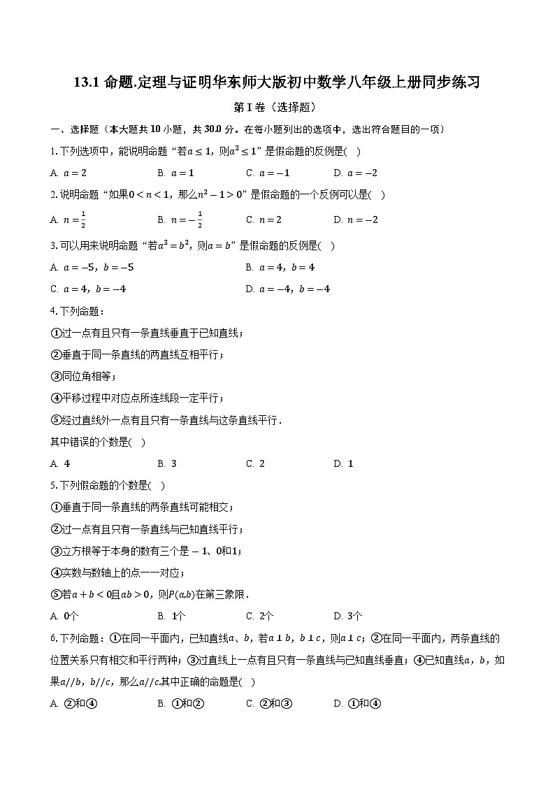 13.1命题.定理与证明 华东师大版初中数学八年级上册同步练习（含答案解析）01