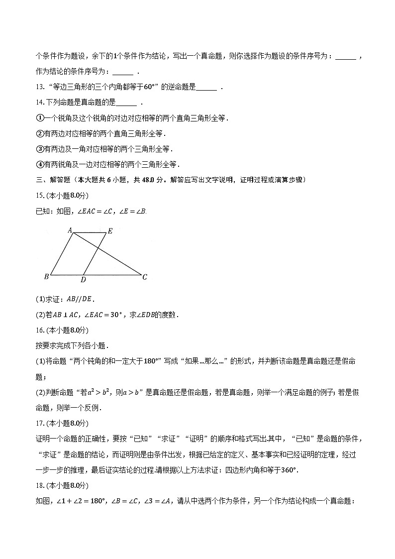 13.1命题.定理与证明 华东师大版初中数学八年级上册同步练习（含答案解析）03