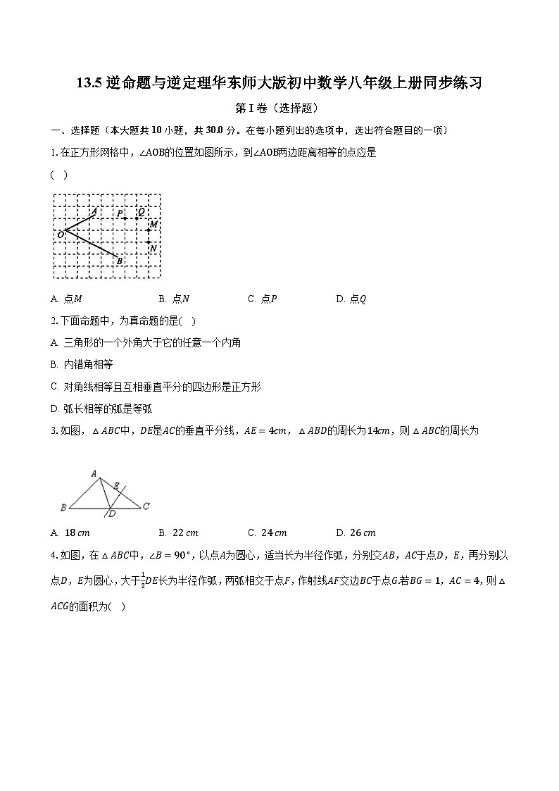 13.5逆命题与逆定理 华东师大版初中数学八年级上册同步练习（含答案解析）01