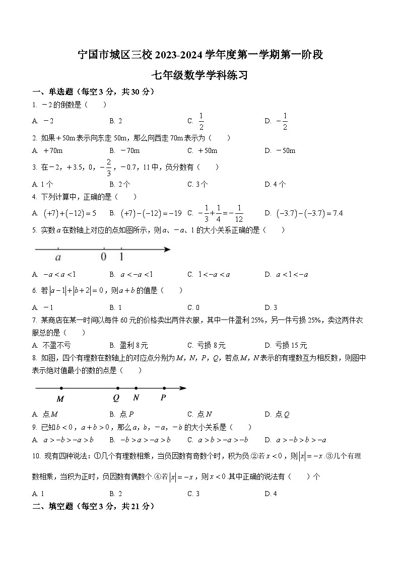 安徽省宣城市宁国市城区三校2023-2024学年七年级上学期第一次月考数学试题第1页