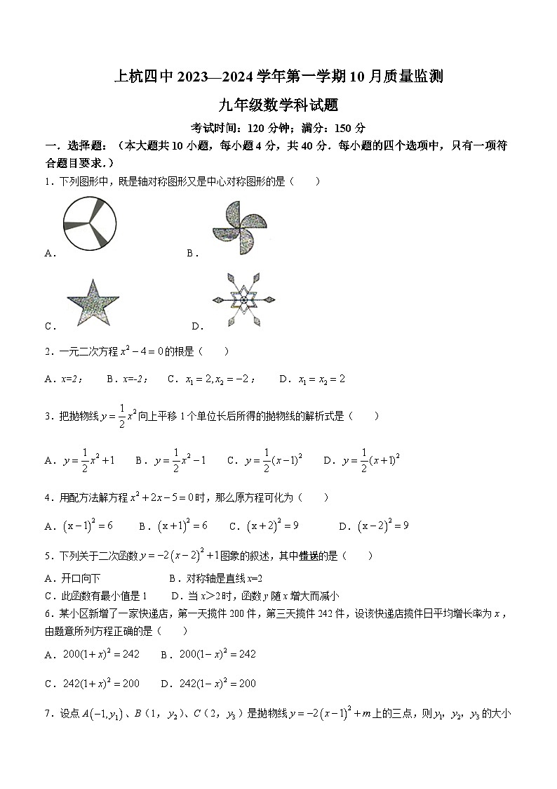 福建省龙岩市上杭县第四中学2023-2024学年九年级上学期第一次月考数学试题01