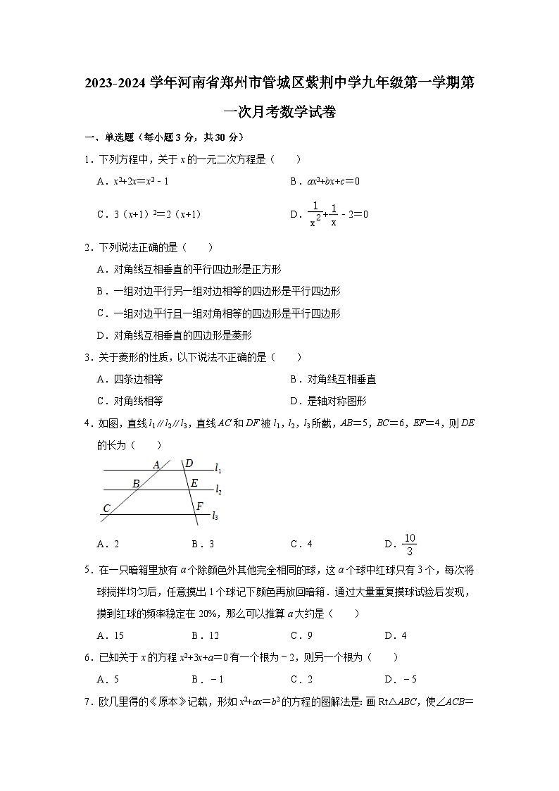 河南省郑州市管城区紫荆中学2023-2024学年九年级上学期第一次月考数学试卷01