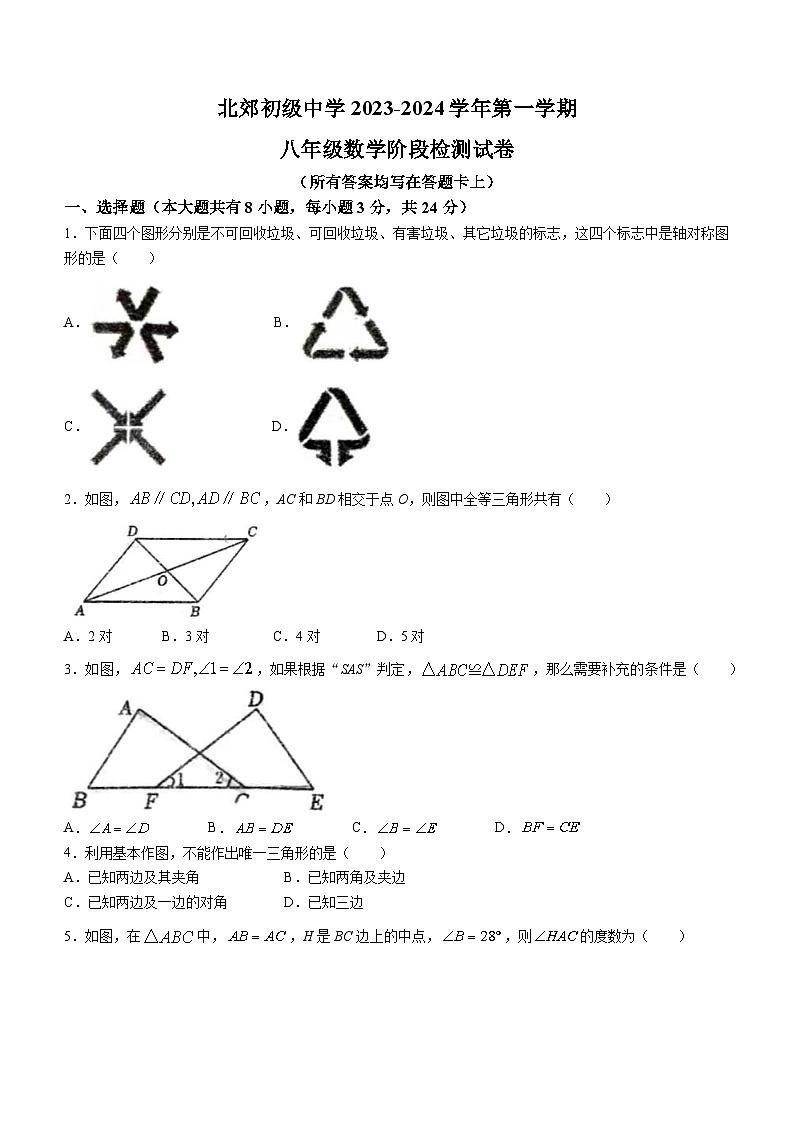 江苏省常州市北郊初级中学2023-2024学年八年级上学期10月月考数学试题(无答案)第1页