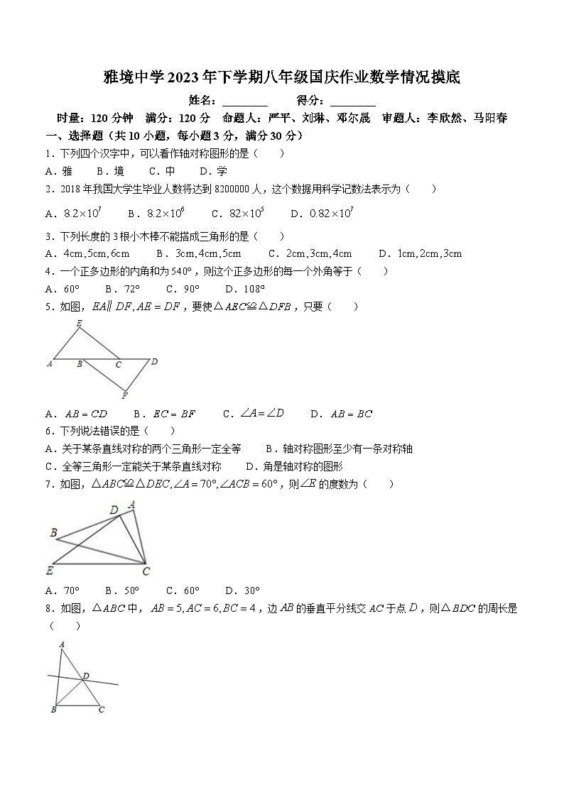 湖南省长沙市雅境中学2023-2024学年八年级上学期第一次月考数学试题第1页