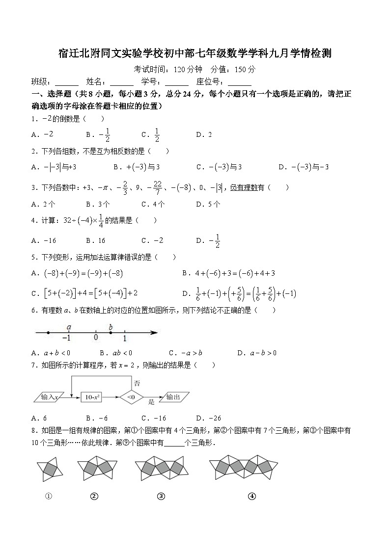 江苏省宿迁市宿迁北附同文实验学校2023-2024学年七年级上学期9月月考数学试题(无答案)01