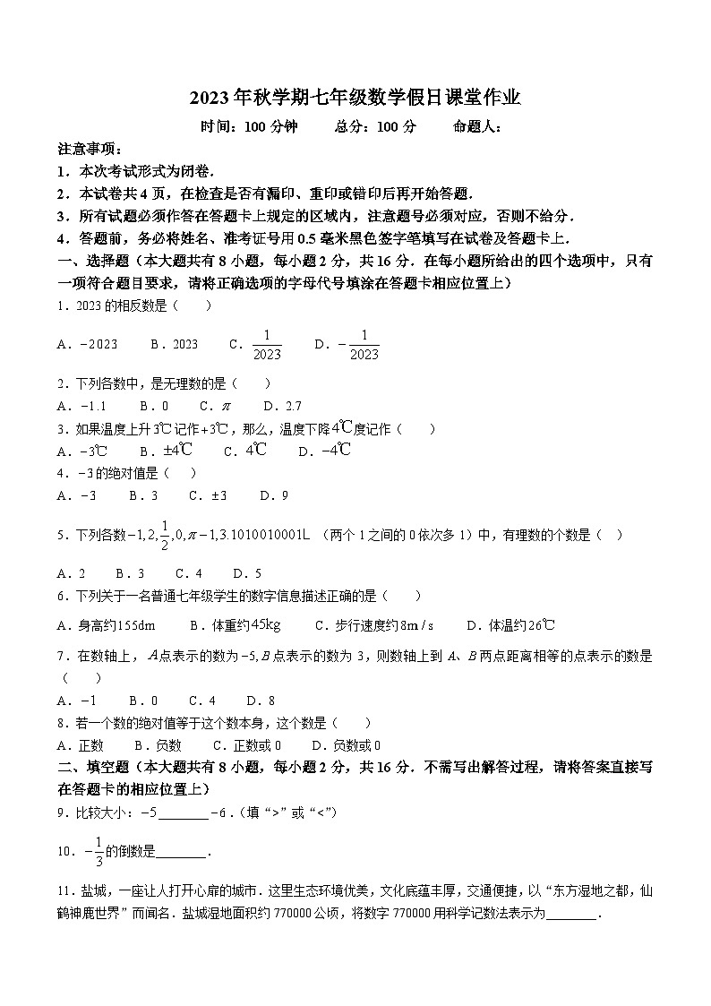 江苏省盐城市亭湖区盐城亭湖新区初级中学2023-2024学年七年级上学期10月月考数学试题(无答案)第1页