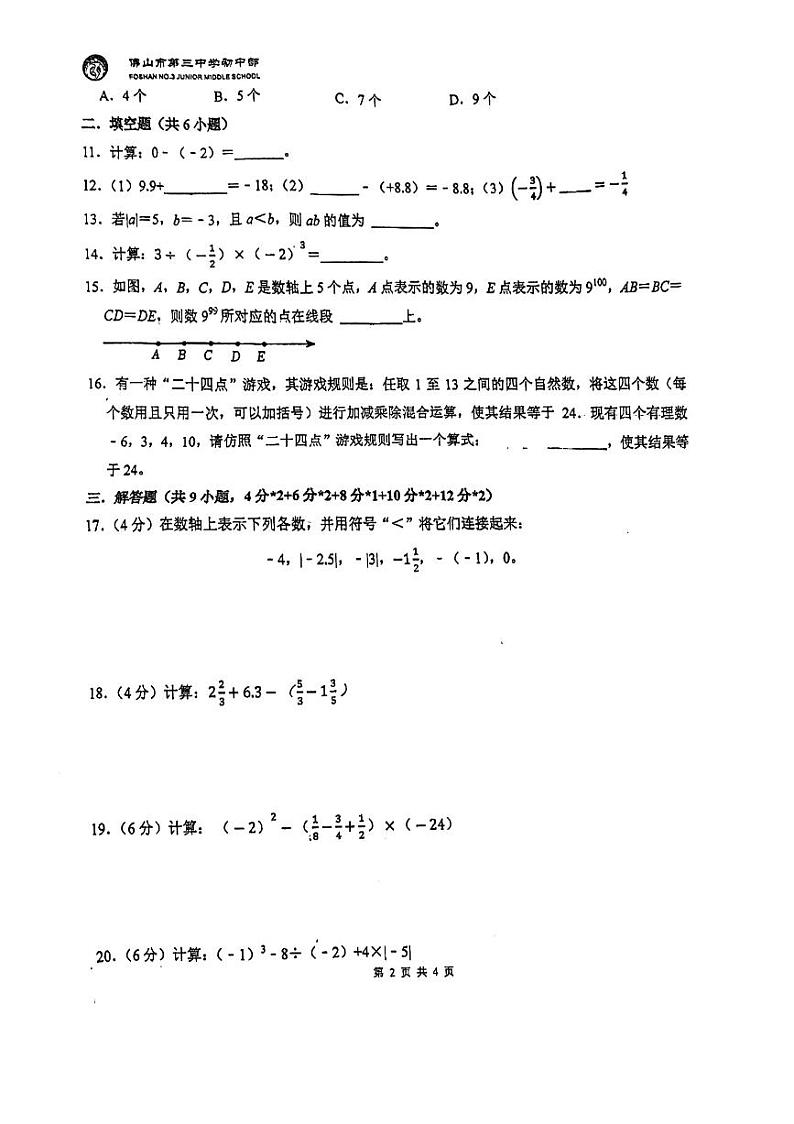 广东省佛山市禅城区第三中学初中部2023-2024学年七年级上学期10月月考数学试题第2页