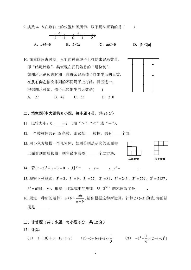 广东省佛山市佛山市顺德区第一中学外国语学校2023—2024学年上学期10月月考七年级数学试题第2页