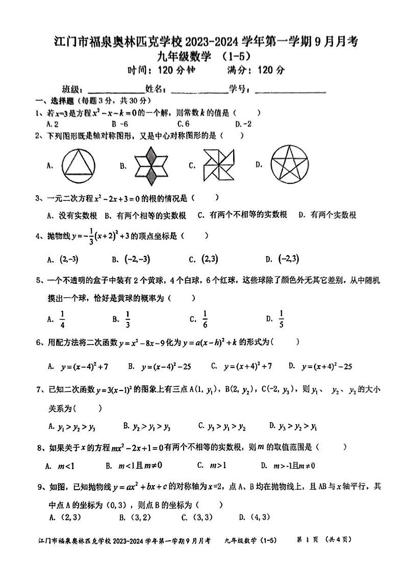 广东省江门市福泉奥林匹克学校2023-2024学年九年级上学期第一次月考数学试题第1页