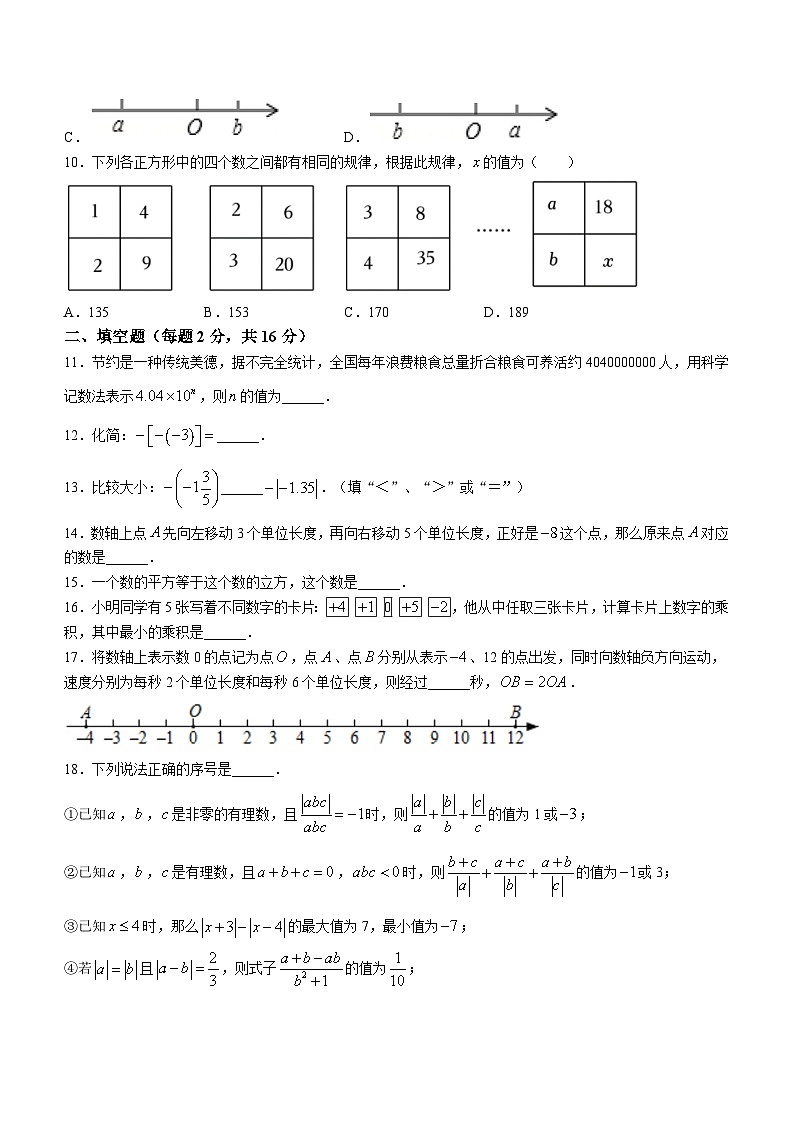 江苏省苏州外国语学校2023-2024学年七年级上学期第一次月考数学试题(无答案)第2页