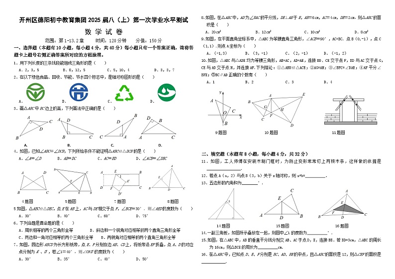 重庆市开州区德阳初中教育集团2023--2024学年八年级上学期第一次学业水平测试数学试题01