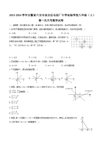 2023-2024学年安徽省六安市金安区毛坦厂中学实验学校八年级（上）第一次月考数学试卷(含解析）