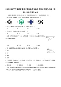 2023-2024学年福建省福州市连江县黄如论中学贵安学校八年级（上）第一次月考数学试卷(含解析）