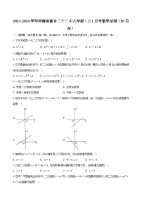 2023-2024学年河南省新乡二十二中九年级（上）月考数学试卷（10月份）(含解析）